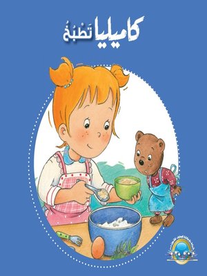 cover image of كاميليا تطبخ